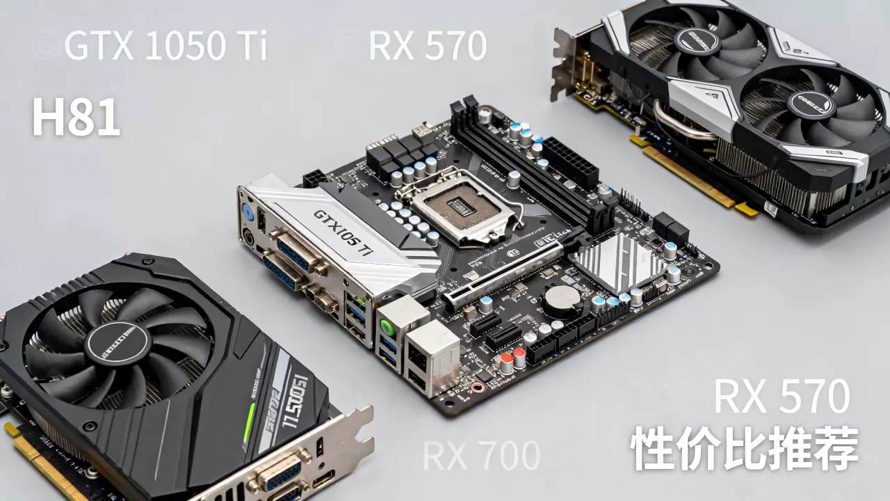 h81配什么显卡好，h81主板搭配什么显卡性价比高