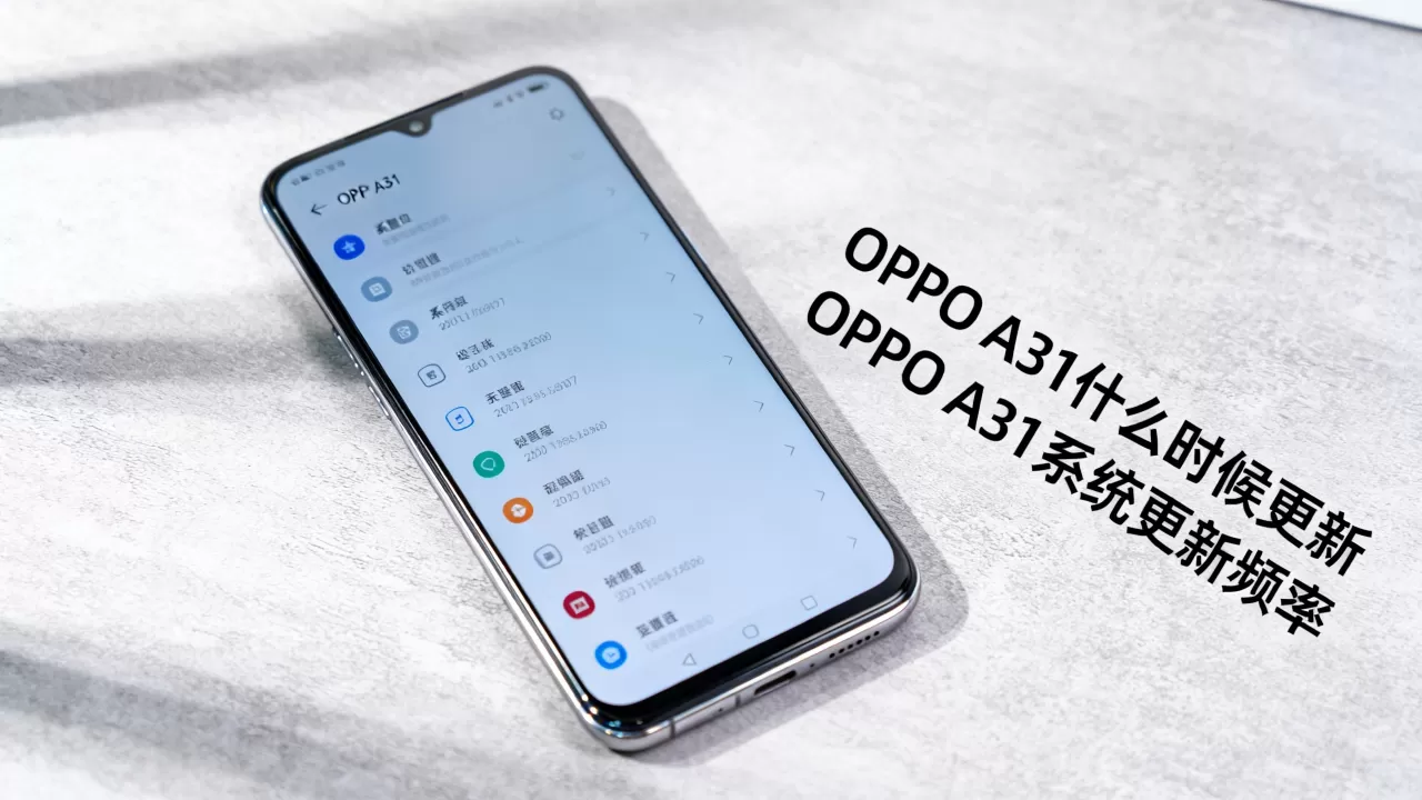 OPPO A31什么时候更新，OPPO A31系统更新频率