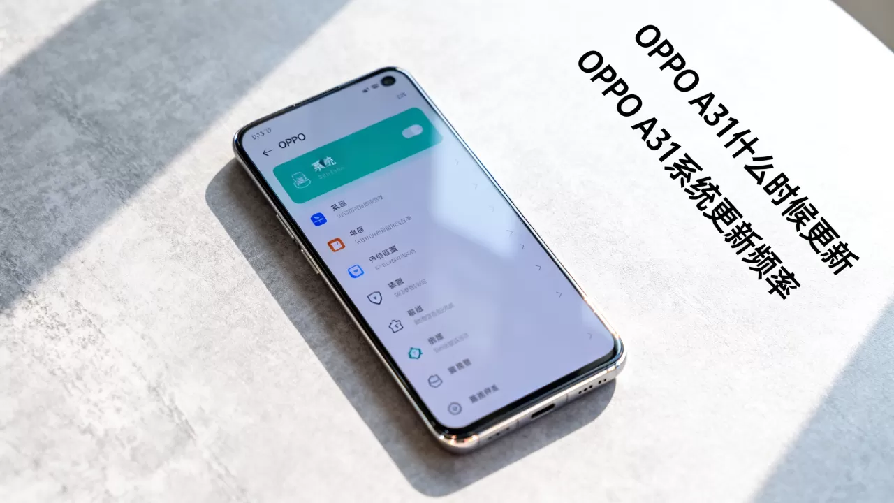 OPPO A31什么时候更新，OPPO A31系统更新频率