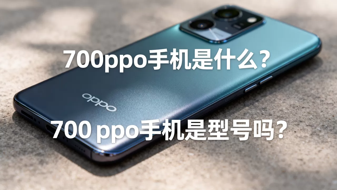700oppo手机是什么，700oppo手机是型号吗