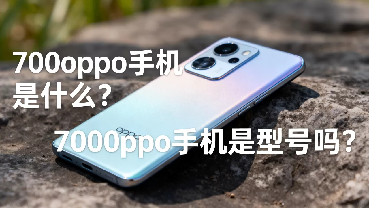 700oppo手机是什么，700oppo手机是型号吗
