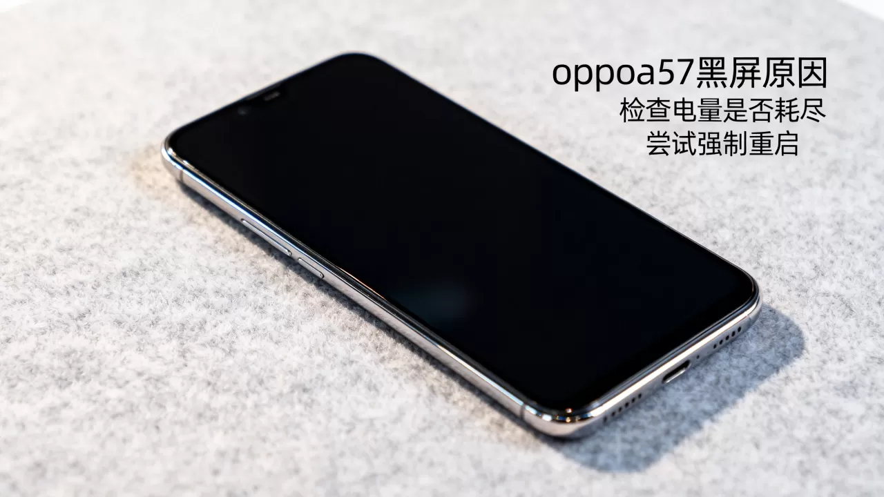 oppoa57为什么黑屏，oppoa57黑屏怎么办