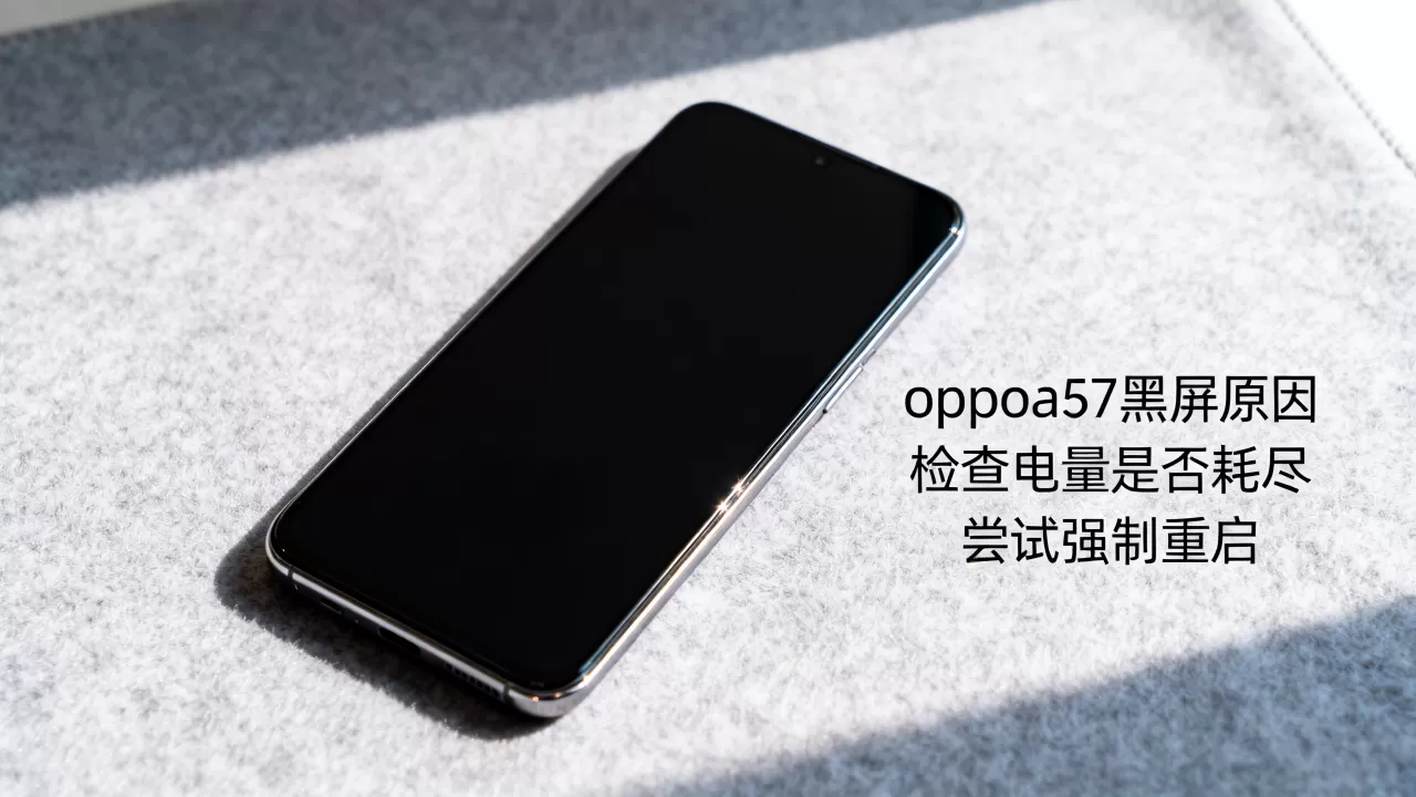 oppoa57为什么黑屏，oppoa57黑屏怎么办