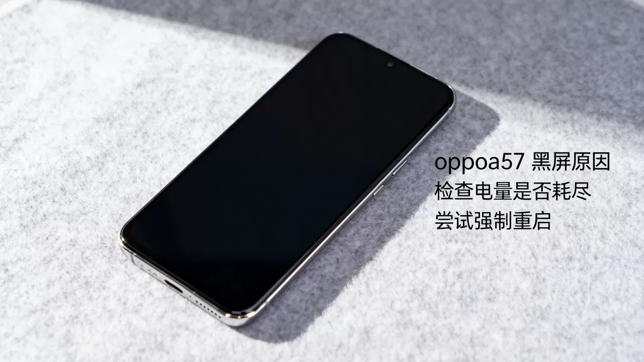 oppoa57为什么黑屏，oppoa57黑屏怎么办