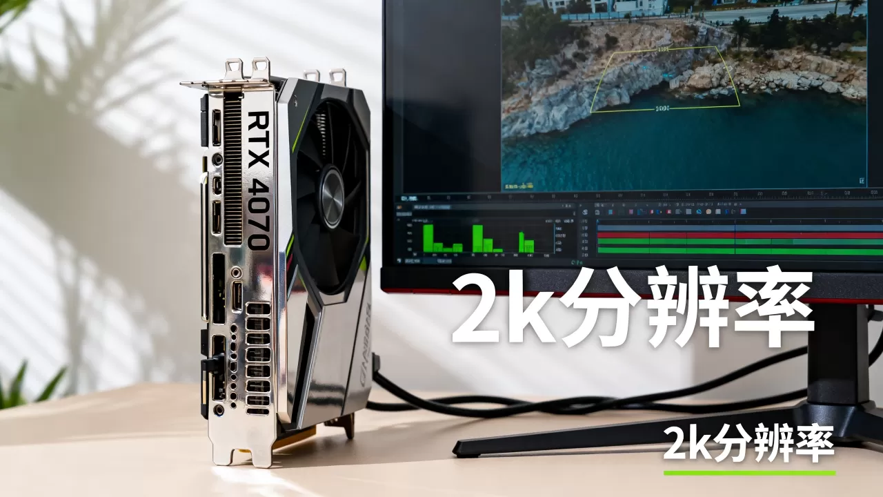 2k显示器需要什么显卡?2k分辨率显卡推荐 2k显示器需要什么显卡?2k分辨率显卡推荐