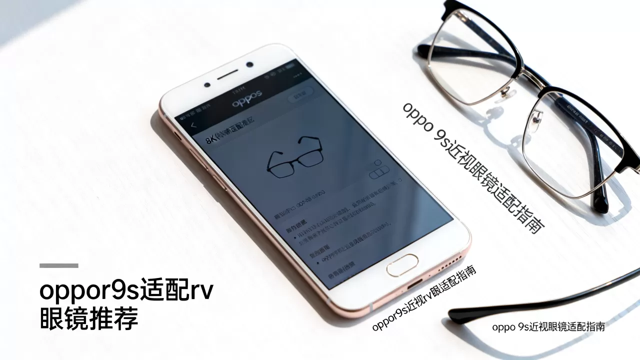 oppor9s适合什么rv眼镜，oppo r9s配近视眼镜推荐