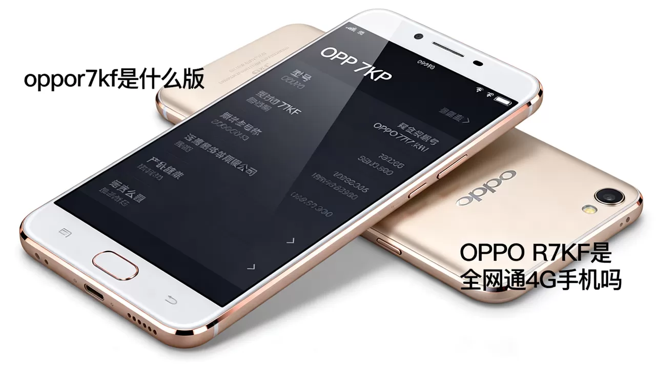 oppor7kf是什么版,OPPO R7KF是全网通4G手机吗 oppor7kf是什么版,OPPO R7KF是全网通4G手机吗