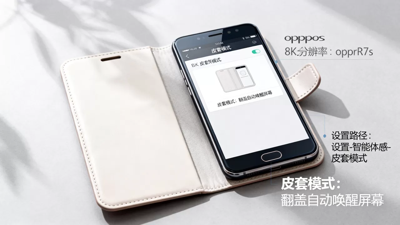 oppor7s皮套模式是什么，oppor7s皮套模式怎么开启