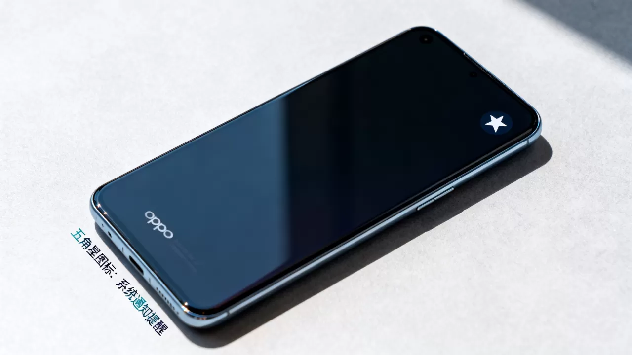 oppo五角星什么，oppo手机屏幕上的五角星图标是什么意思