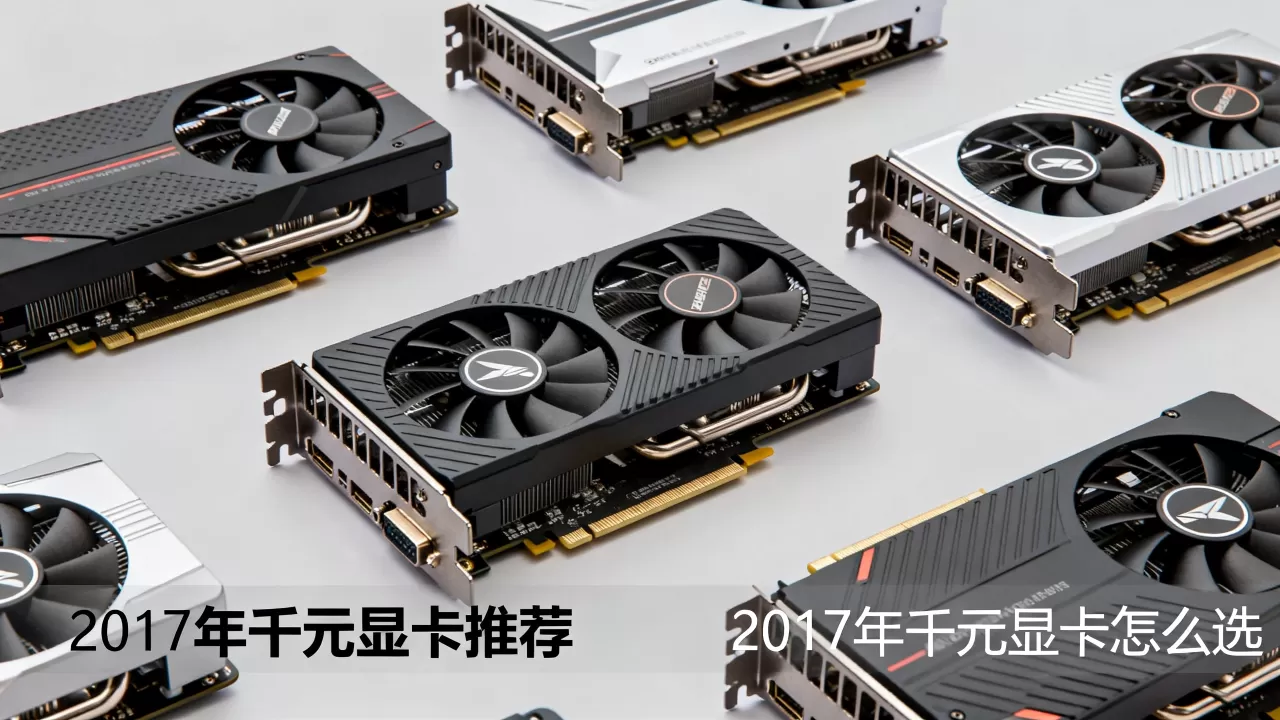 2017年千元显卡推荐,2017年千元显卡怎么选 2017年千元显卡推荐,2017年千元显卡怎么选