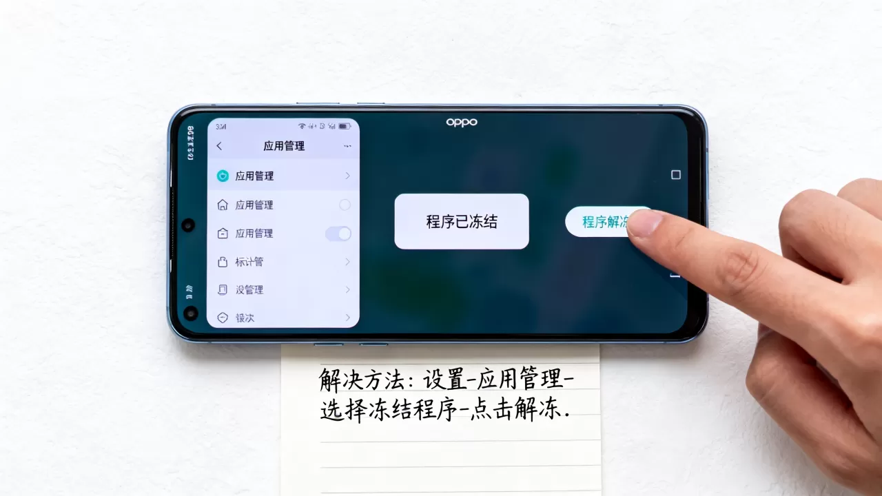 oppo程序冰冻什么意思，手机后台程序被冻结怎么解决