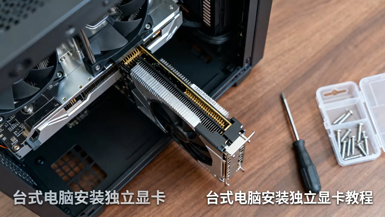 台式电脑安装独立显卡，台式电脑安装独立显卡教程
