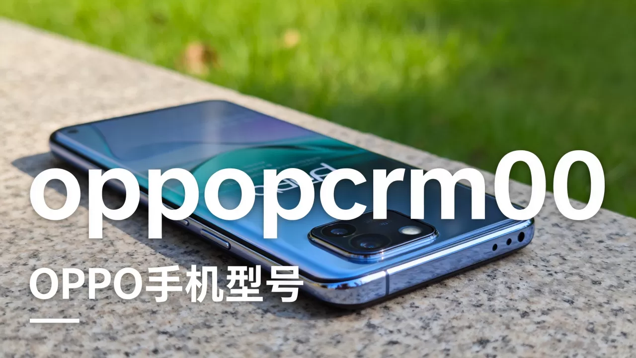 oppopcrm00是什么型号,oppopcrm00是oppo哪款手机 oppopcrm00是什么型号,oppopcrm00是oppo哪款手机