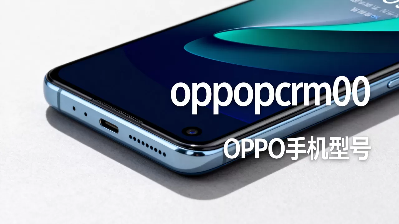 oppopcrm00是什么型号,oppopcrm00是oppo哪款手机 oppopcrm00是什么型号,oppopcrm00是oppo哪款手机