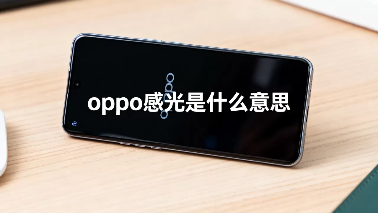 oppo感光是什么意思,oppo感光是什么意思 oppo感光是什么意思,oppo感光是什么意思
