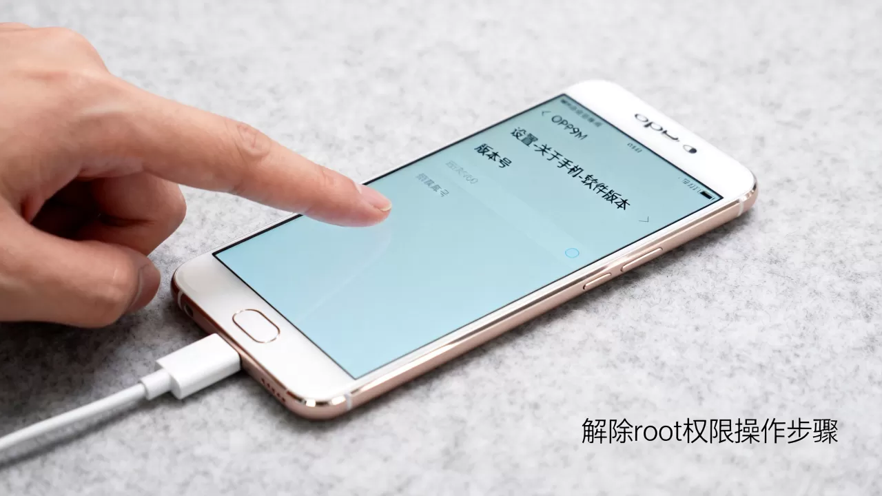 OPPO R9m怎么解除root,手机root权限怎么取消 OPPO R9m怎么解除root,手机root权限怎么取消
