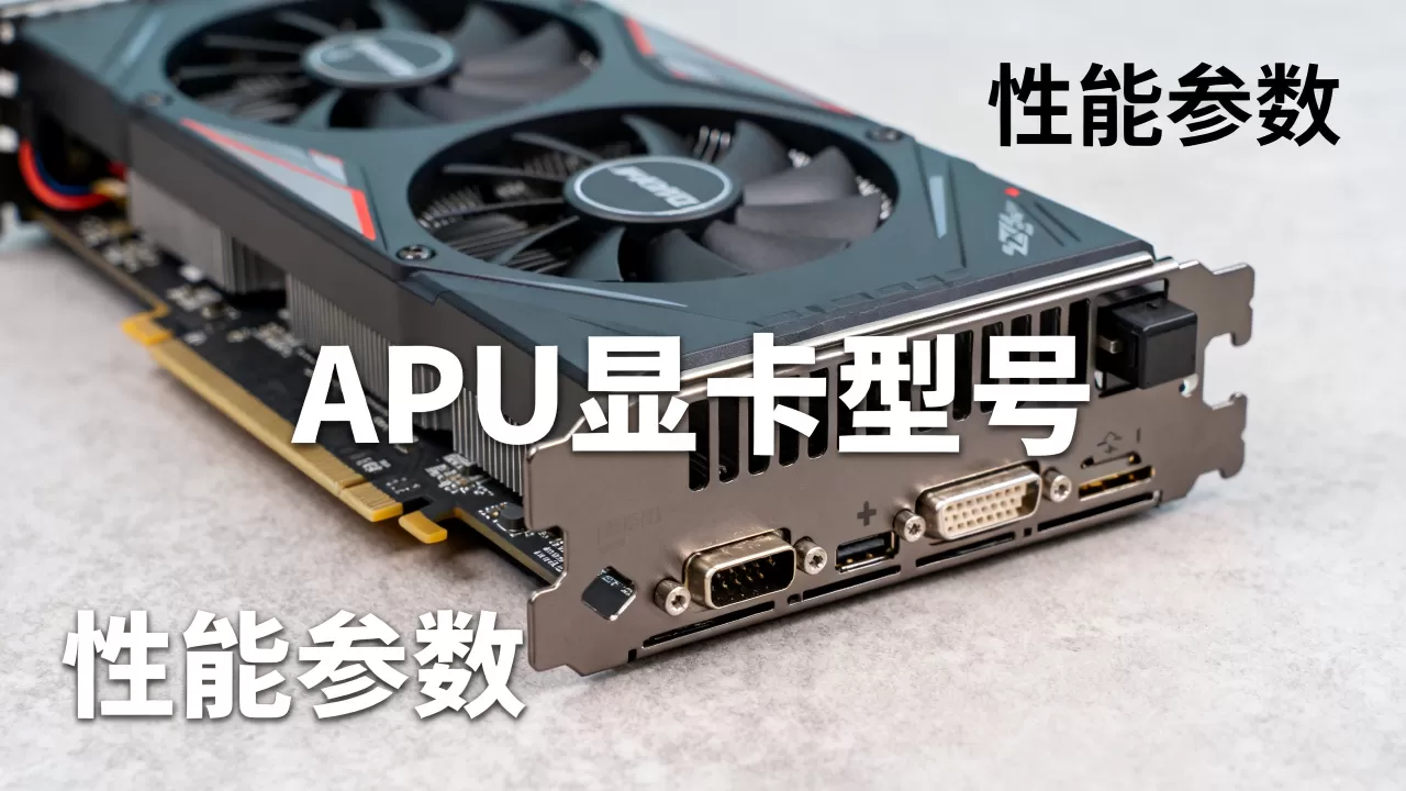 apu的显卡性能怎么样,apu显卡性能怎么样 apu的显卡性能怎么样,apu显卡性能怎么样