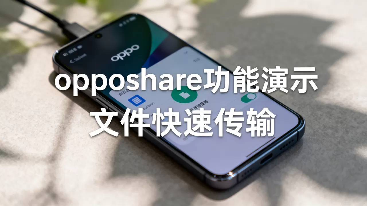 opposhare是什么，opposhare是干嘛的