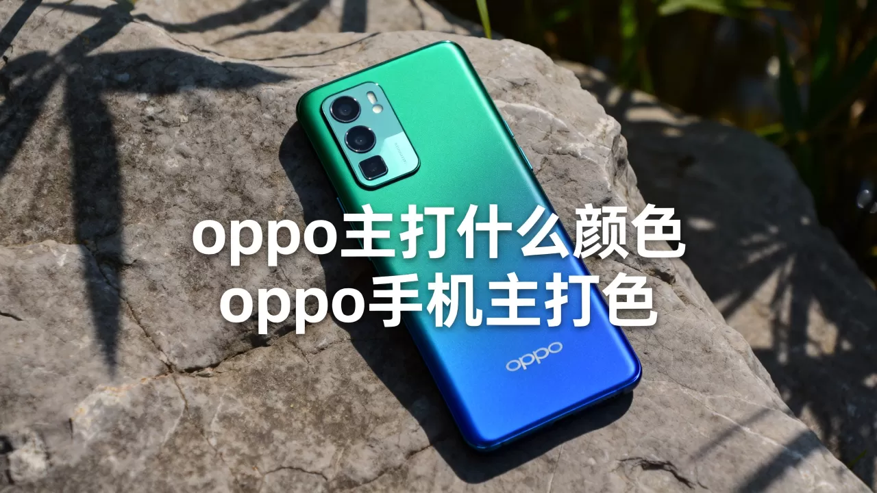oppo主打什么颜色,oppo手机主打色 oppo主打什么颜色,oppo手机主打色