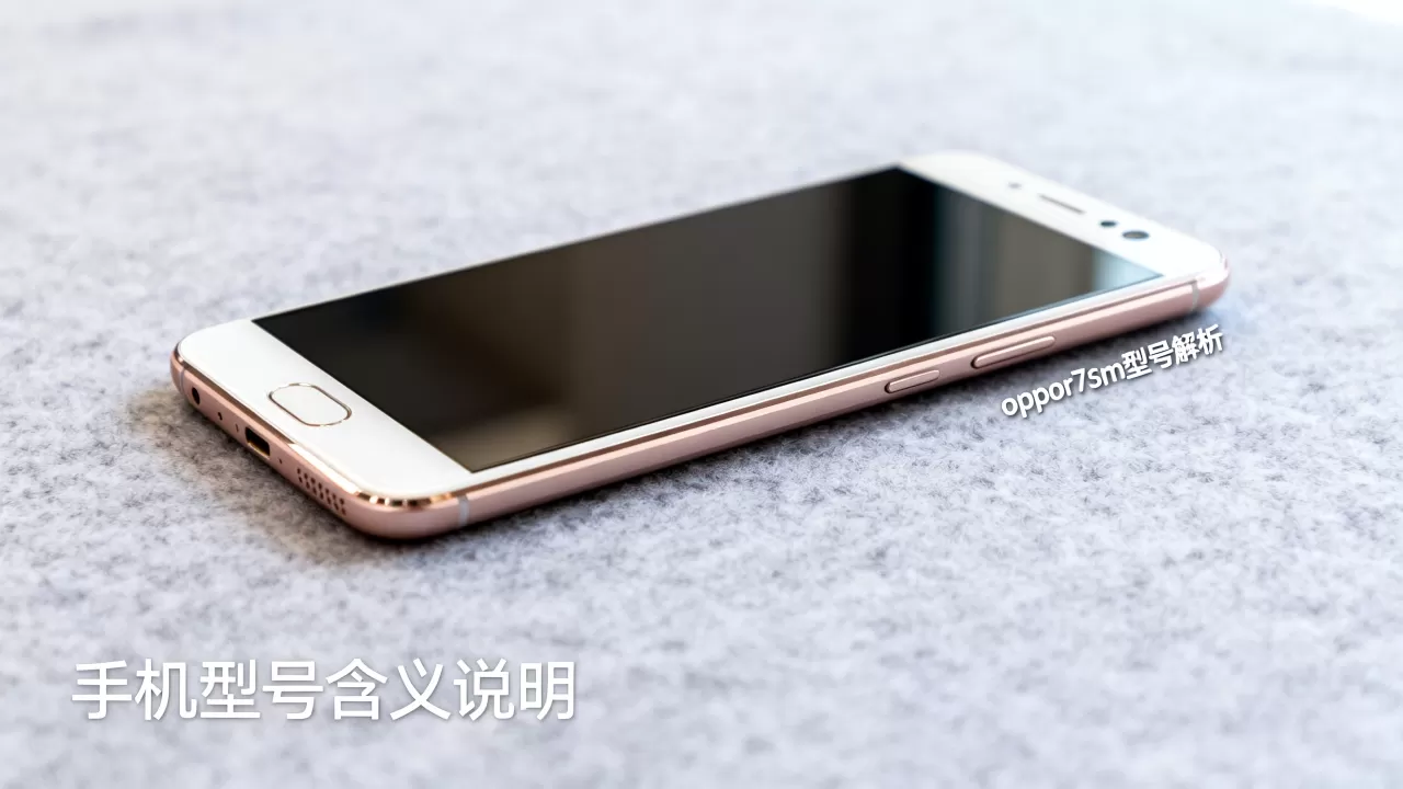 oppor7sm什么意思