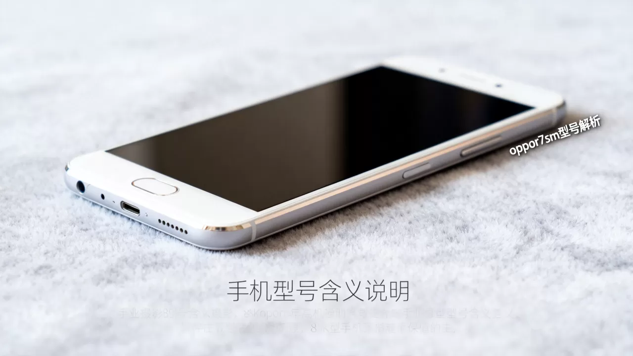 oppor7sm什么意思