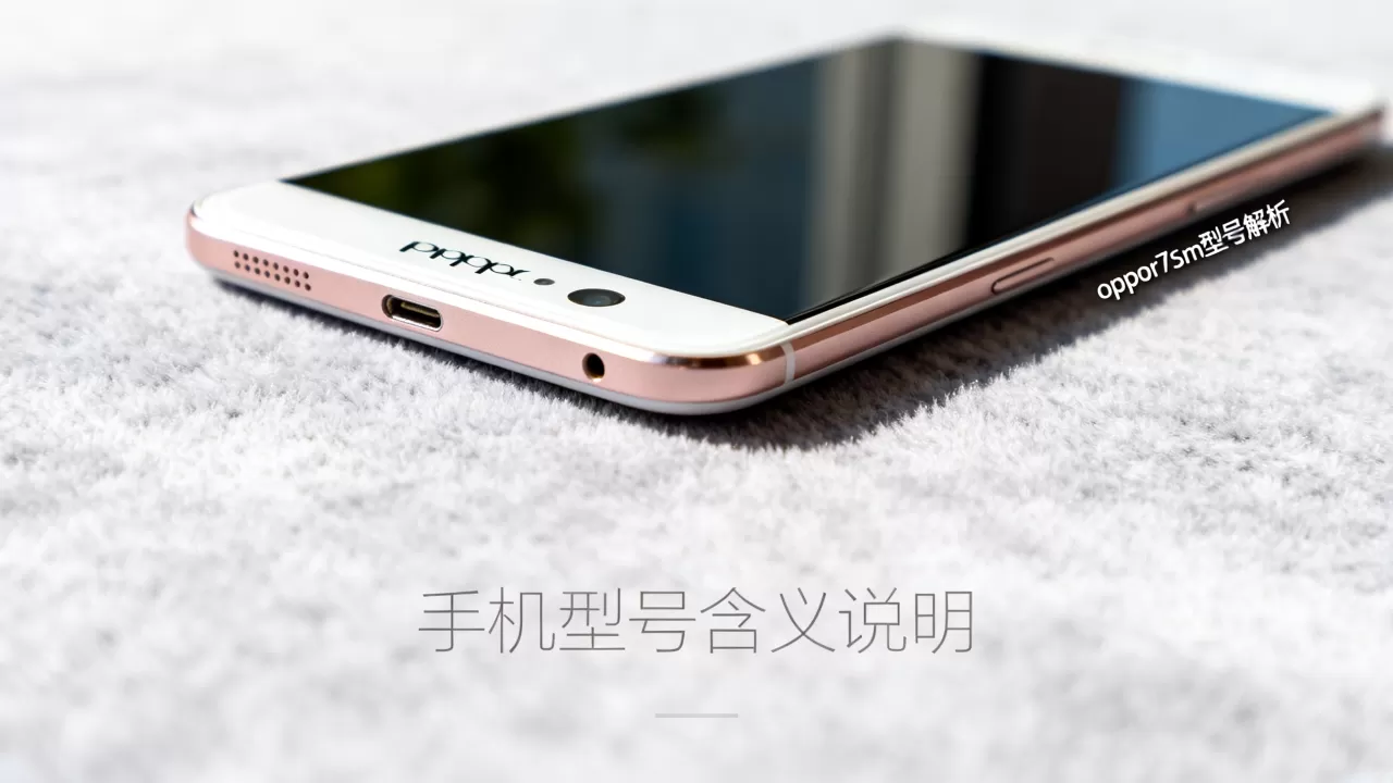 oppor7sm什么意思