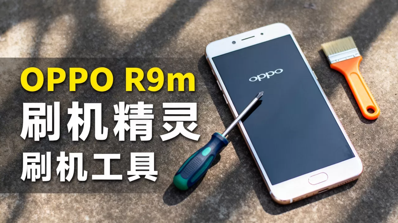 OPPO R9m刷机精灵能用吗,OPPO R9m刷机工具 OPPO R9m刷机精灵能用吗,OPPO R9m刷机工具