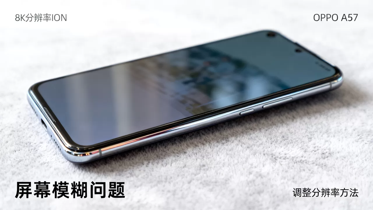 为什么oppoa57不清晰,OPPO A57手机屏幕模糊怎么办 为什么oppoa57不清晰,OPPO A57手机屏幕模糊怎么办
