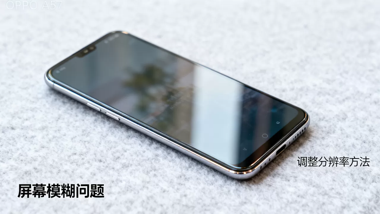 为什么oppoa57不清晰,OPPO A57手机屏幕模糊怎么办 为什么oppoa57不清晰,OPPO A57手机屏幕模糊怎么办