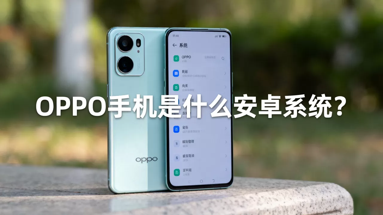 oppo手机都是什么安卓系统吗,OPPO手机是什么安卓系统 oppo手机都是什么安卓系统吗,OPPO手机是什么安卓系统