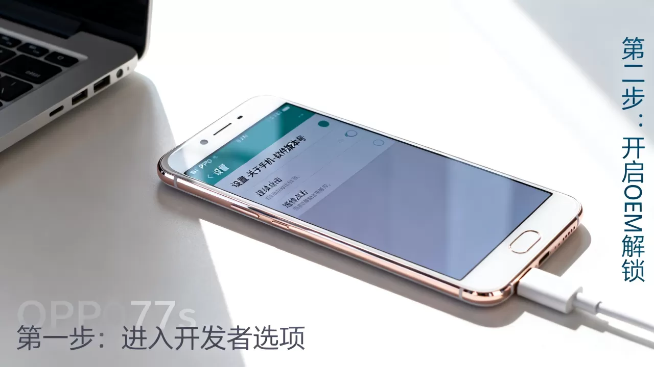 OPPOR7sOEM解锁是什么,OPPO手机OEM解锁教程 OPPOR7sOEM解锁是什么,OPPO手机OEM解锁教程
