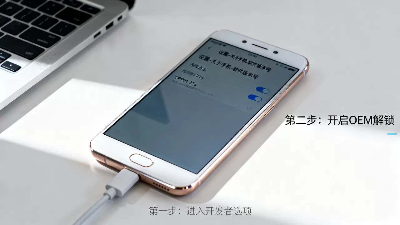 OPPOR7sOEM解锁是什么,OPPO手机OEM解锁教程 OPPOR7sOEM解锁是什么,OPPO手机OEM解锁教程