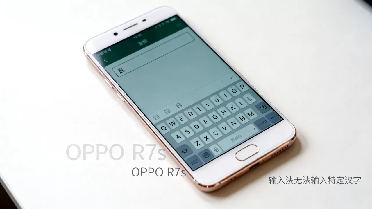 OPPO R7s为什么打不出有些字,手机输入法无法输入特定汉字 OPPO R7s为什么打不出有些字,手机输入法无法输入特定汉字