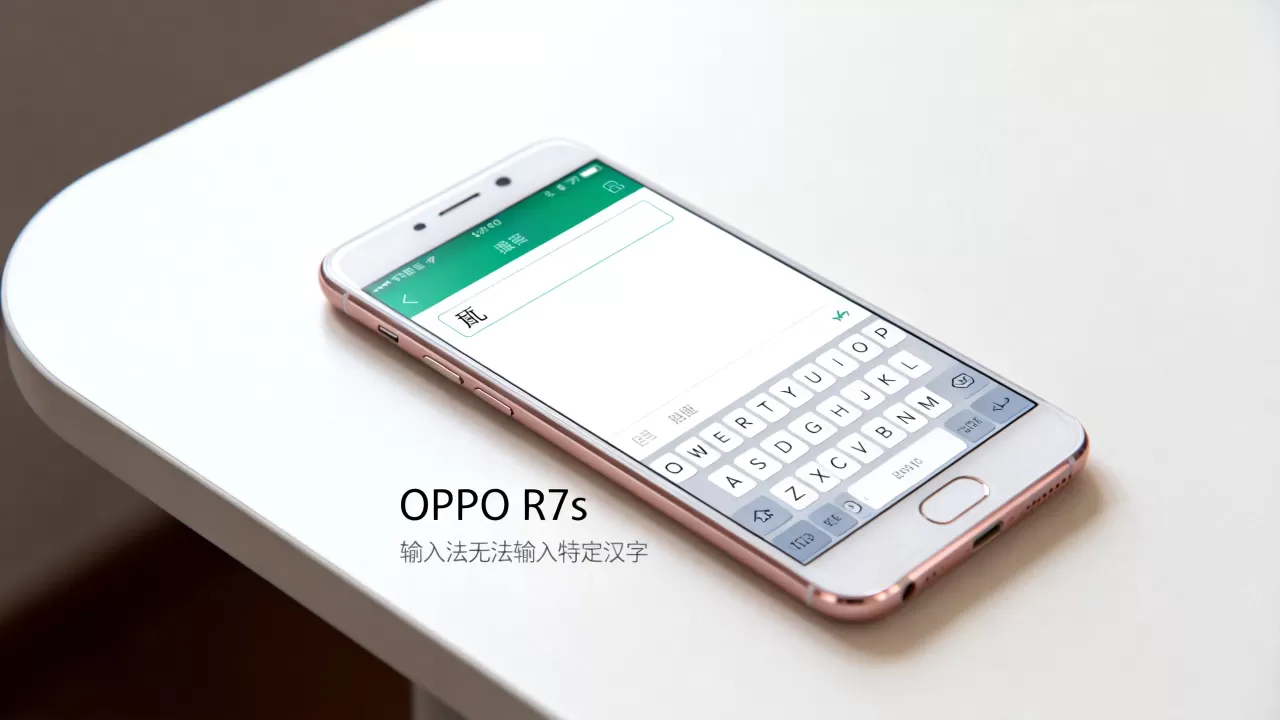 OPPO R7s为什么打不出有些字,手机输入法无法输入特定汉字 OPPO R7s为什么打不出有些字,手机输入法无法输入特定汉字