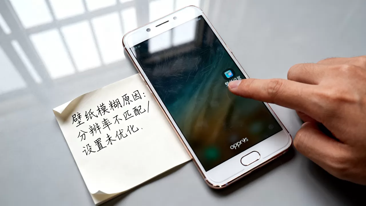 oppor9s为什么壁纸模糊,手机壁纸模糊不清怎么办 oppor9s为什么壁纸模糊,手机壁纸模糊不清怎么办