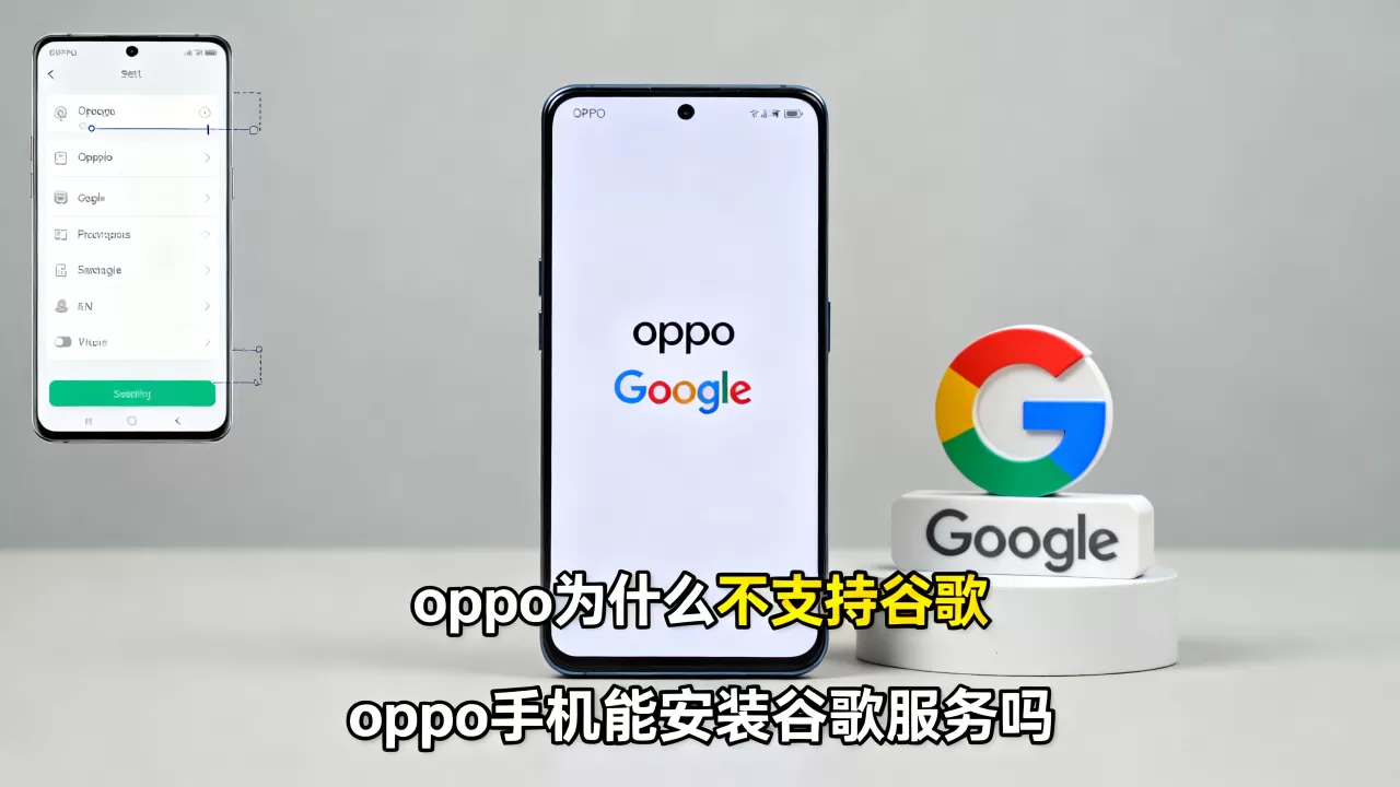oppo为什么不支持谷歌，oppo手机能安装谷歌服务吗