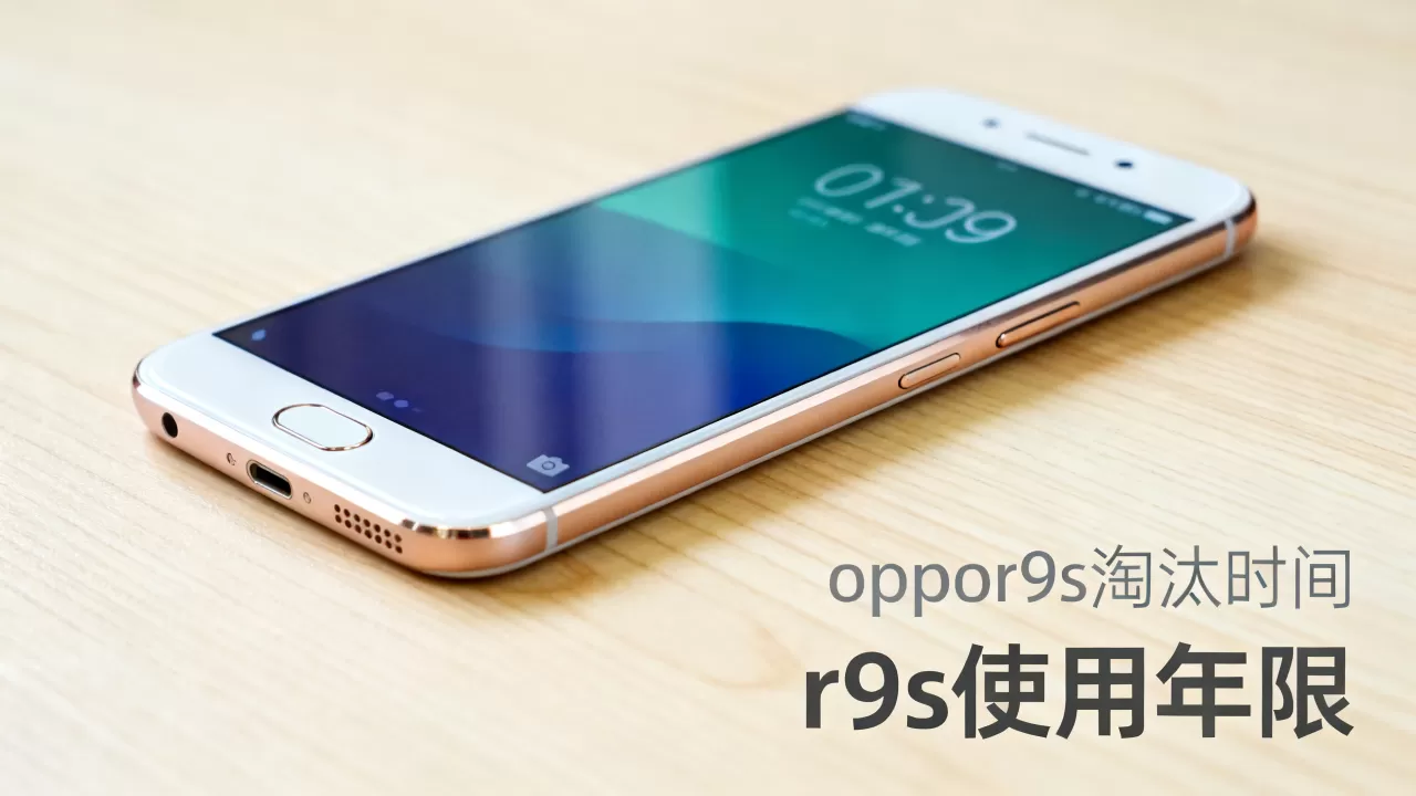 oppor9s什么时候淘汰，oppo r9s手机还能用多久