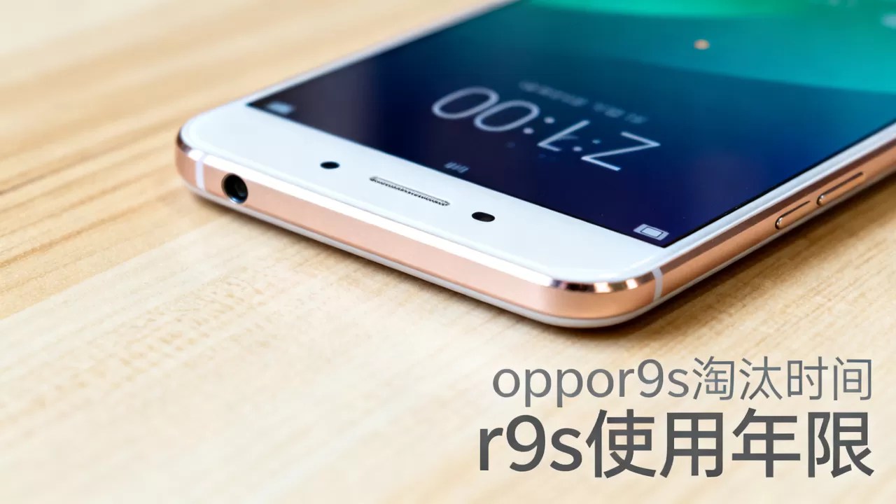 oppor9s什么时候淘汰，oppo r9s手机还能用多久