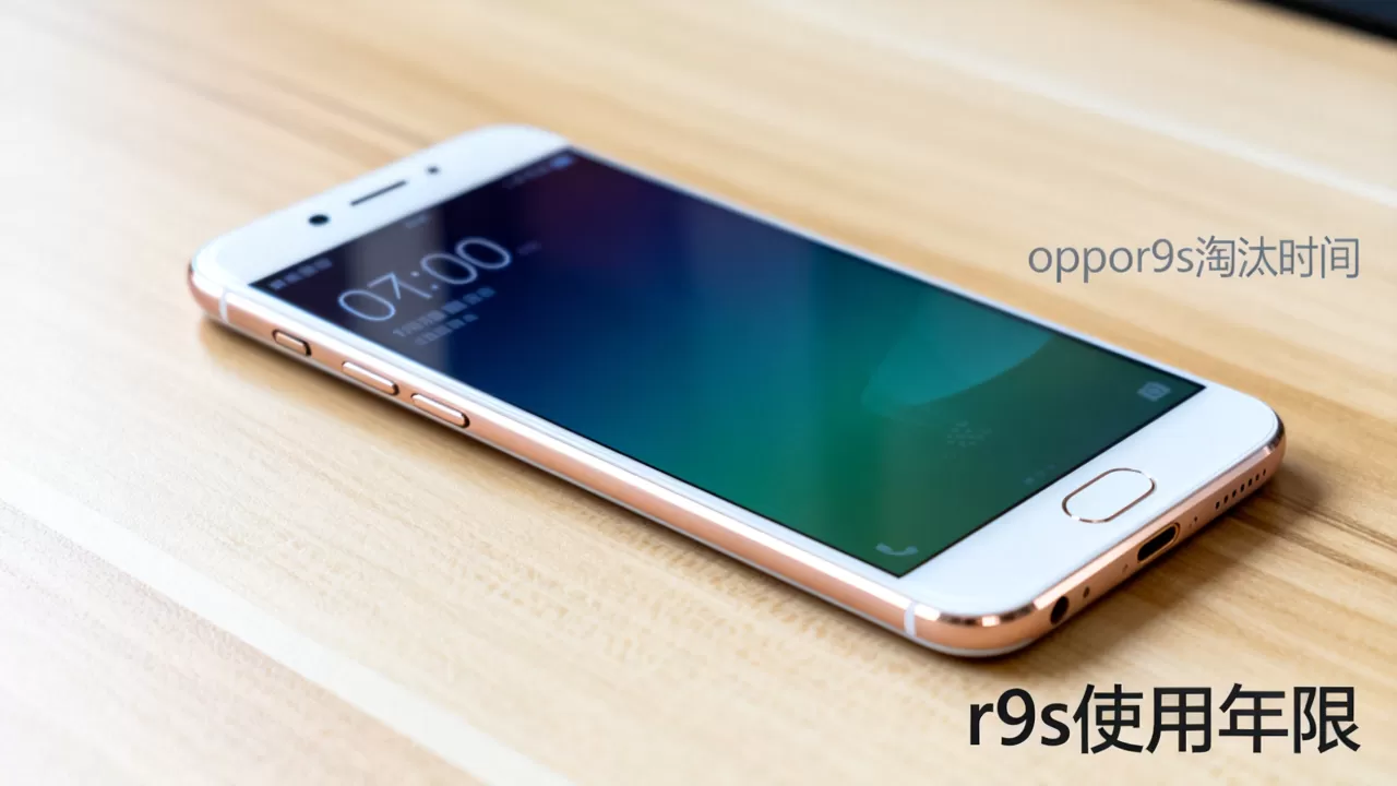 oppor9s什么时候淘汰，oppo r9s手机还能用多久