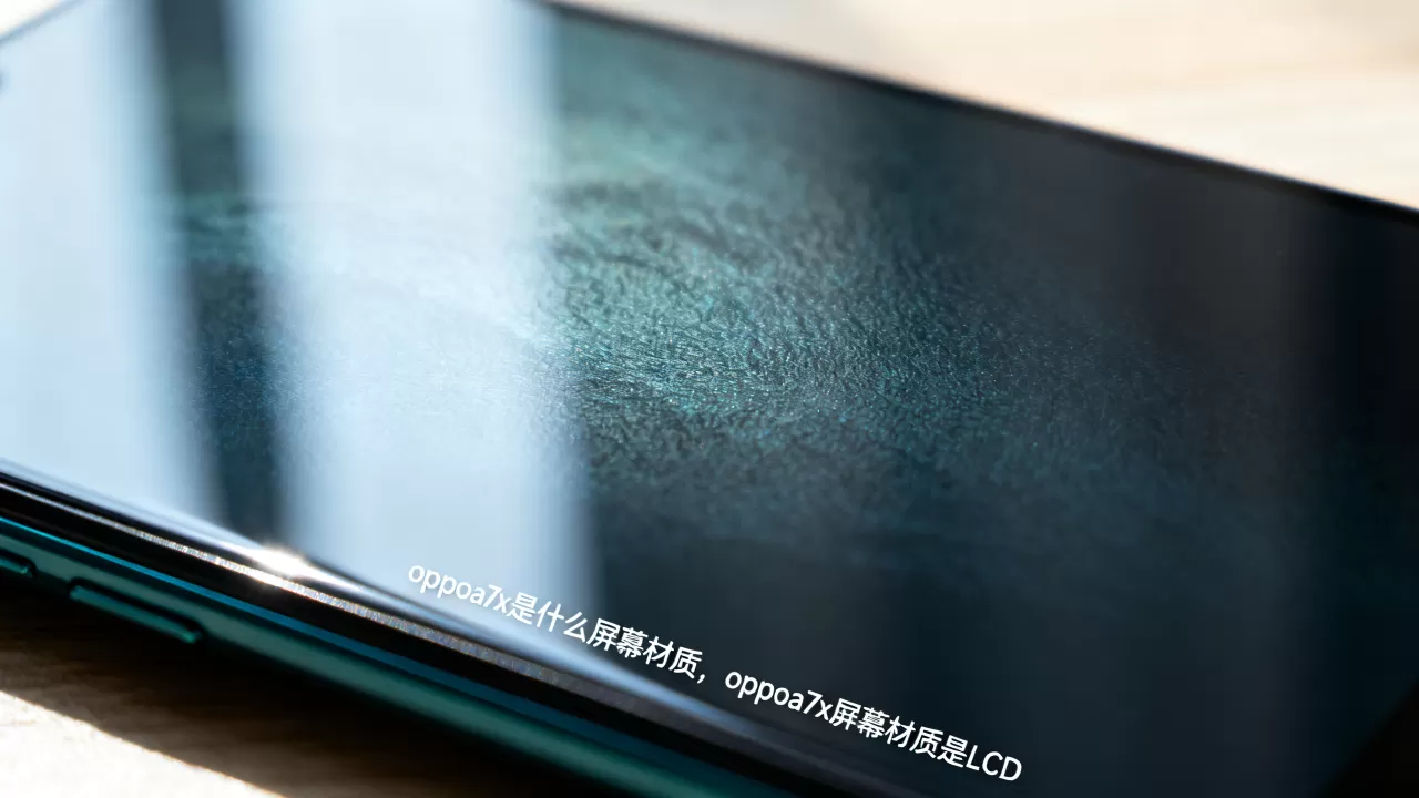 oppoa7x是什么屏幕材质,oppoa7x屏幕材质是LCD oppoa7x是什么屏幕材质,oppoa7x屏幕材质是LCD