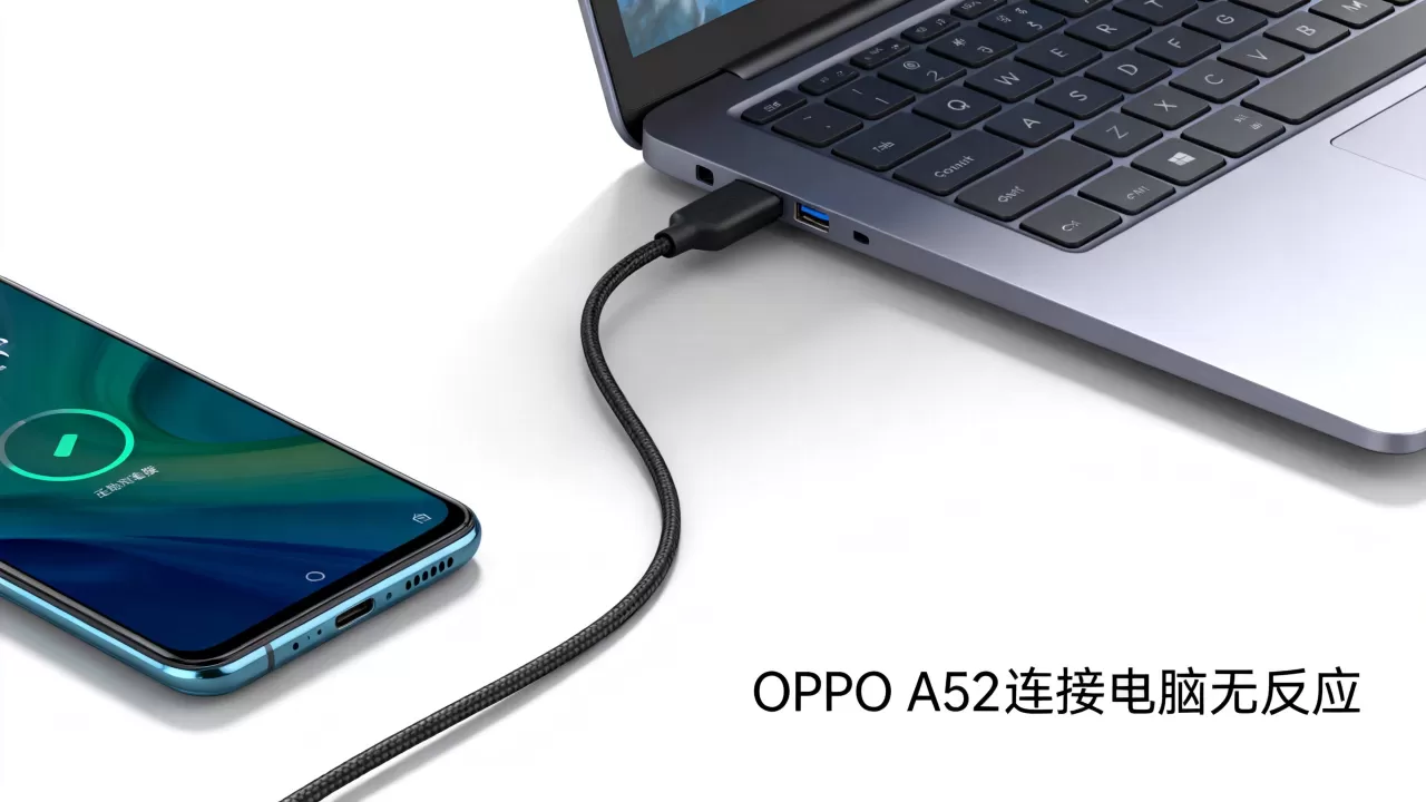 OPPO A52为什么连接不上电脑,手机连接电脑没反应 OPPO A52为什么连接不上电脑,手机连接电脑没反应