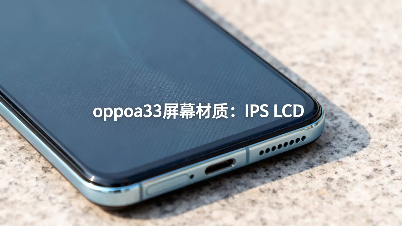 oppoa33是什么材质屏幕,oppoa33屏幕材质 oppoa33是什么材质屏幕,oppoa33屏幕材质