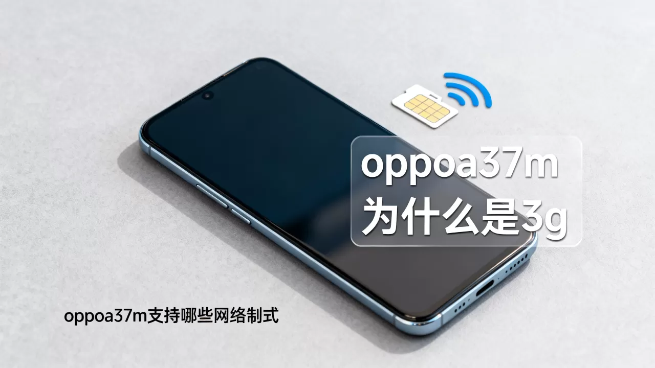 oppoa37m为什么是3g,oppoa37m支持哪些网络制式 oppoa37m为什么是3g,oppoa37m支持哪些网络制式