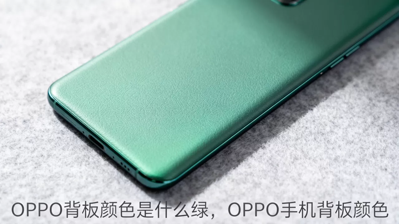OPPO背板颜色是什么绿,OPPO手机背板颜色 OPPO背板颜色是什么绿,OPPO手机背板颜色