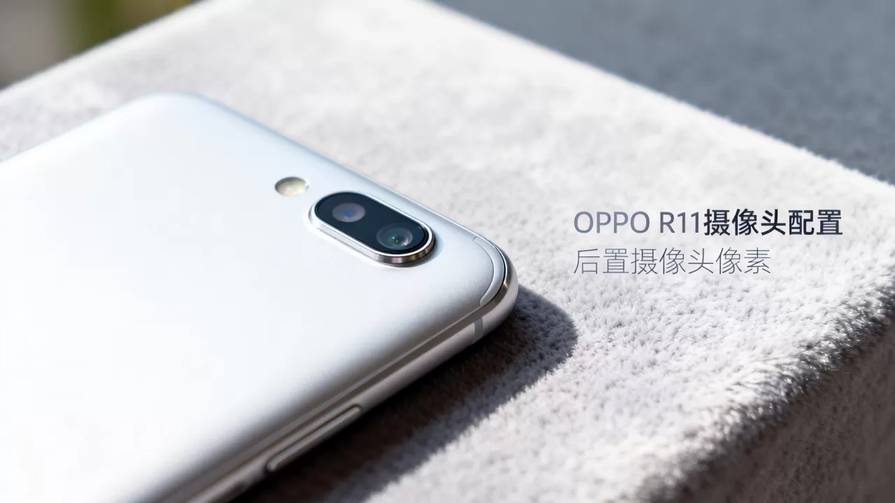 OPPO R11什么摄像头，OPPO R11后置摄像头像素是多少