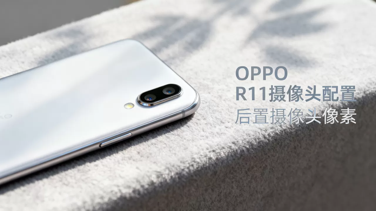 OPPO R11什么摄像头，OPPO R11后置摄像头像素是多少