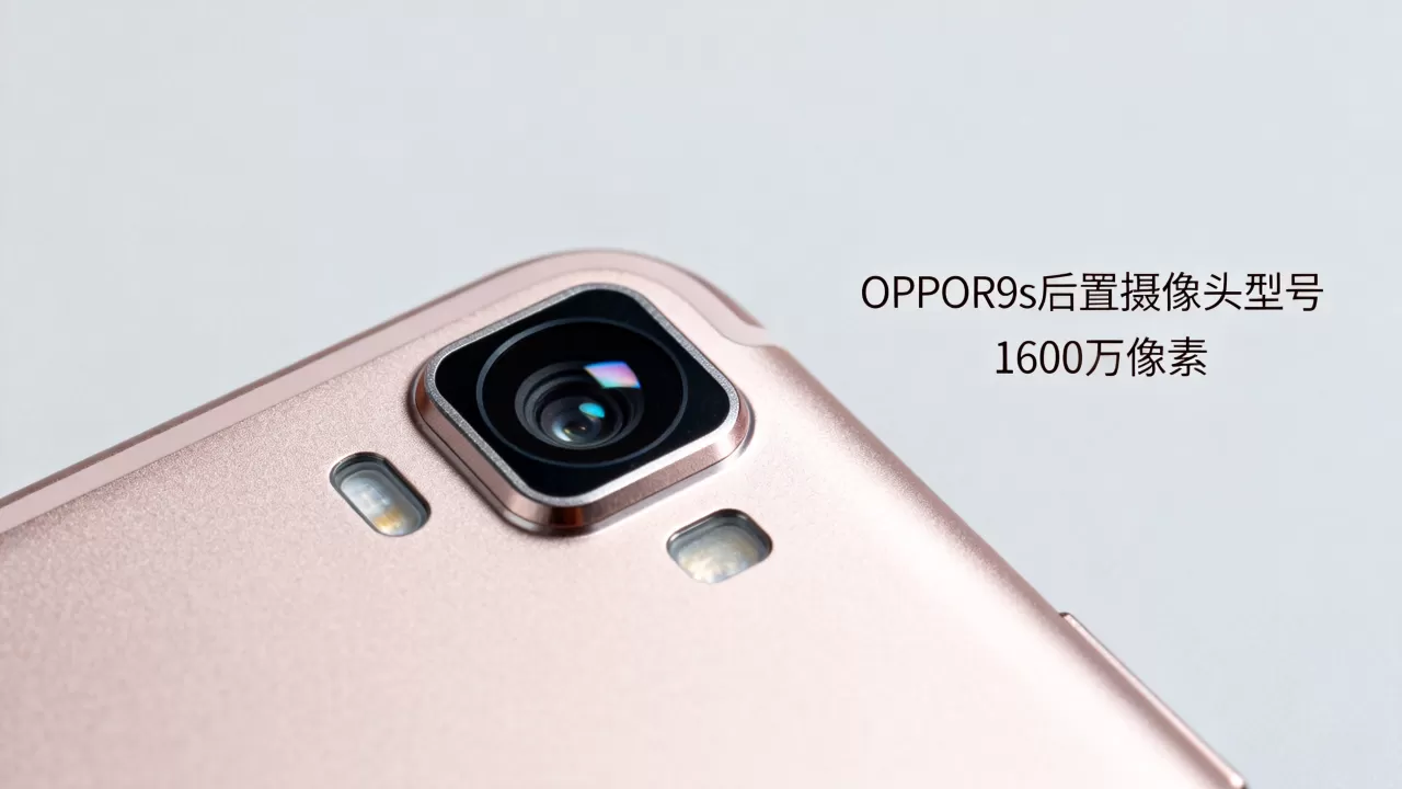 OPPOR9s用的什么摄像头，OPPOR9s后置摄像头像素是多少