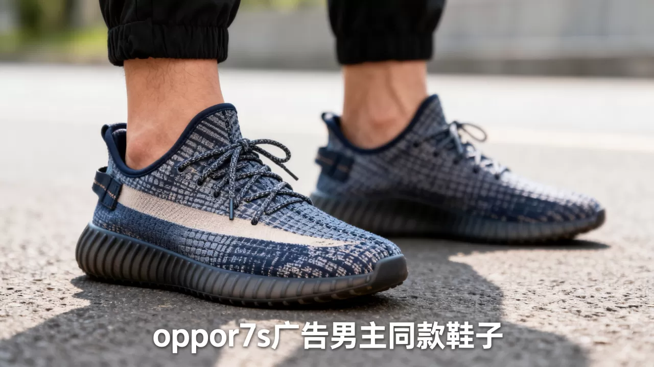 oppor7s广告男主角穿的什么鞋呀，oppor7s广告男主同款鞋子