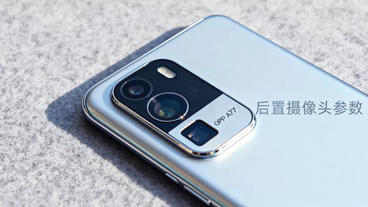 oppoa77后置什么摄像头，OPPO A77后置摄像头参数