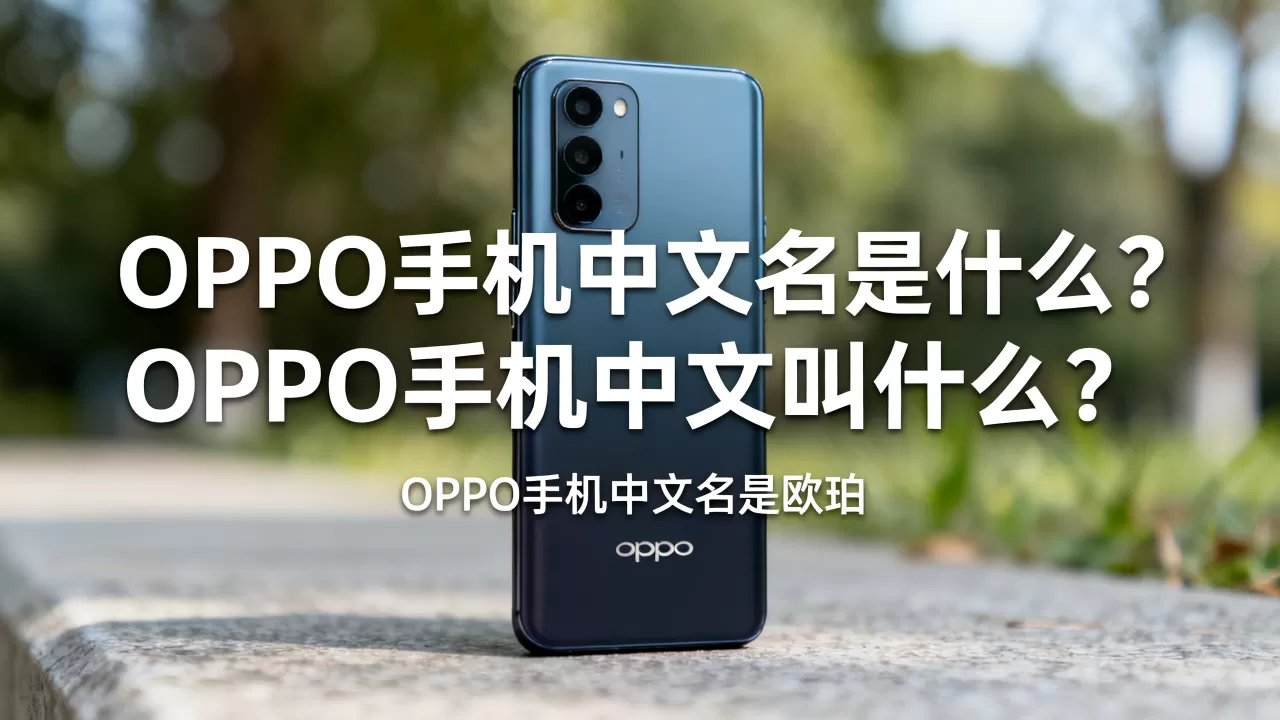 OPPO手机中文名是什么,OPPO手机中文叫什么 OPPO手机中文名是什么,OPPO手机中文叫什么